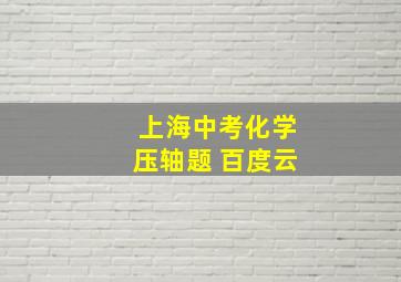 上海中考化学压轴题 百度云